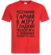 Мужская футболка Розумний гарний чолов'яга Красный фото