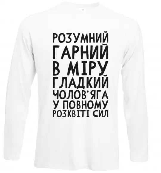 Лонгслив Розумний гарний чолов'яга Белый фото
