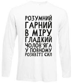 Лонгслив Розумний гарний чолов'яга