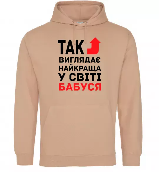 Женская толстовка (худи) Так виглядає найкраща у світі бабуся (версія 2) Песочный фото