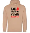 Женская толстовка (худи) Так виглядає найкраща у світі бабуся (версія 2) Песочный фото