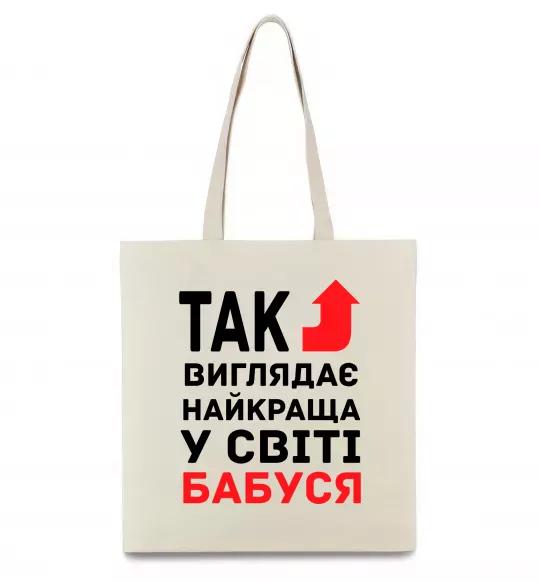 Эко-сумка Так виглядає найкраща у світі бабуся (версія 2) Бежевый фото