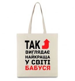 Эко-сумка Так виглядає найкраща у світі бабуся (версія 2) Эко-сумка Так виглядає найкраща у світі бабуся (версія 2)