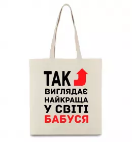 Эко-сумка Так виглядає найкраща у світі бабуся (версія 2) Бежевый фото