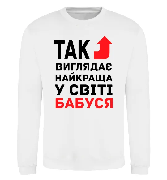 Свитшот Так виглядає найкраща у світі бабуся (версія 2) Белый фото
