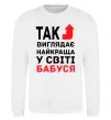 Свитшот Так виглядає найкраща у світі бабуся (версія 2) Белый фото