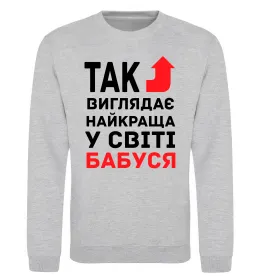 Світшот Так виглядає найкраща у світі бабуся (версія 2) Сірий меланж фото