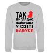 Свитшот Так виглядає найкраща у світі бабуся (версія 2) Серый меланж фото