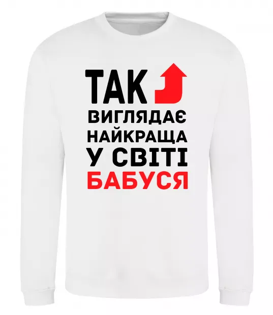 Світшот Так виглядає найкраща у світі бабуся (версія 2) Білий фото