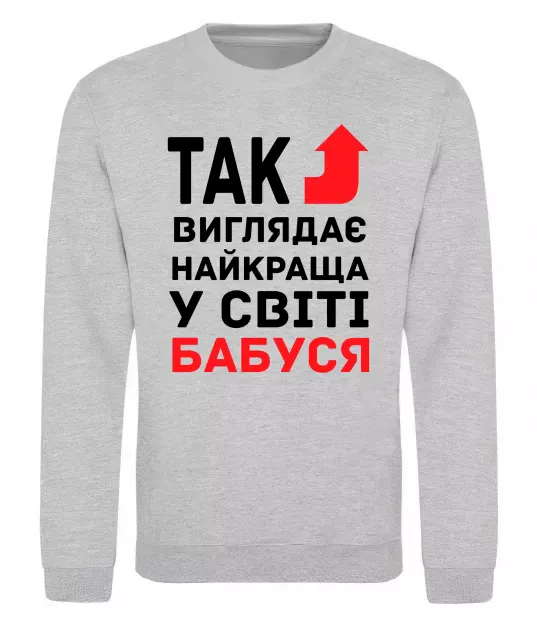 Світшот Так виглядає найкраща у світі бабуся (версія 2) Сірий меланж фото