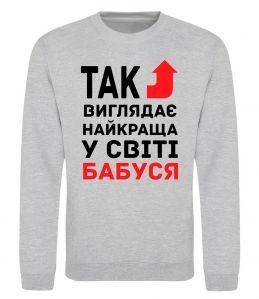 Свитшот Так виглядає найкраща у світі бабуся (версія 2)