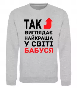 Свитшот Так виглядає найкраща у світі бабуся (версія 2) Серый меланж фото