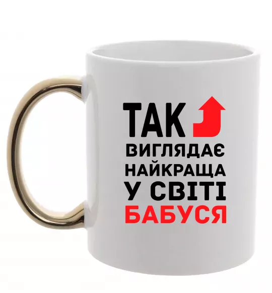 Чашка з кольоровою ручкою Так виглядає найкраща у світі бабуся (версія 2) Золото фото