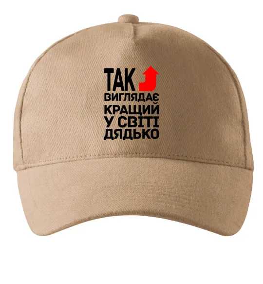 Кепка Так виглядає кращий к світі дядько Песочный фото