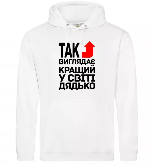 Чоловіча толстовка (худі) Так виглядає кращий к світі дядько Білий фото