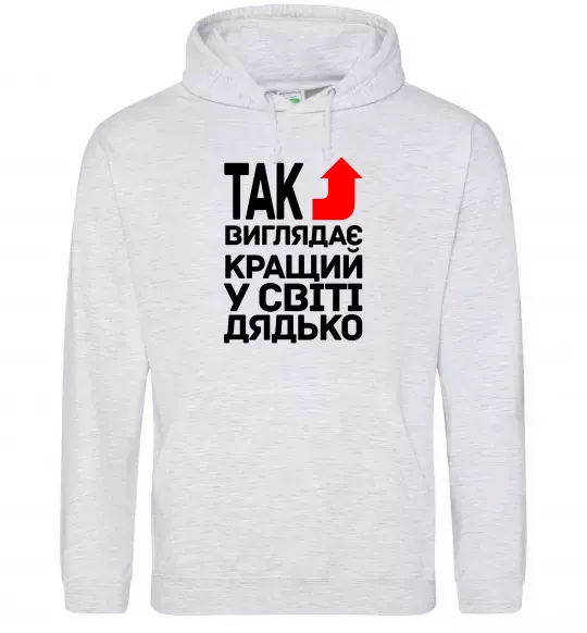 Чоловіча толстовка (худі) Так виглядає кращий к світі дядько Сірий меланж фото