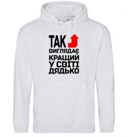 Мужская толстовка (худи) Так виглядає кращий к світі дядько