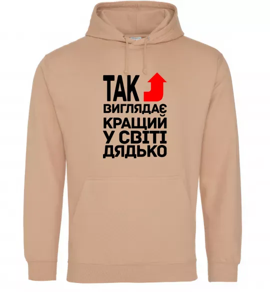 Чоловіча толстовка (худі) Так виглядає кращий к світі дядько Пісочний фото