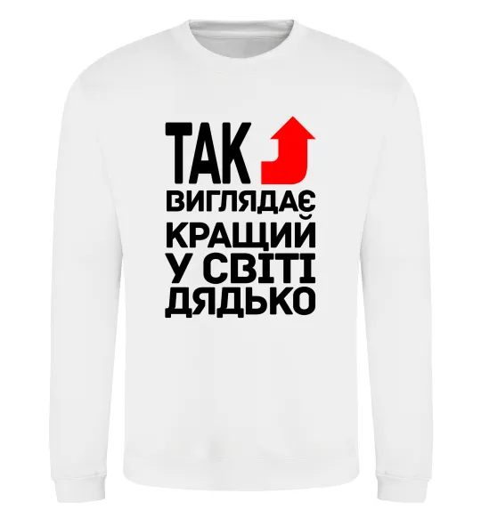 Свитшот Так виглядає кращий к світі дядько Белый фото