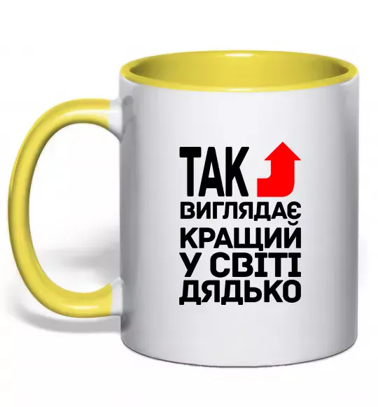 Чашка з кольоровою ручкою Так виглядає кращий к світі дядько Сонячно жовтий фото