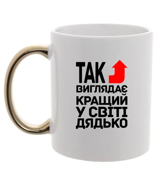 Чашка з кольоровою ручкою Так виглядає кращий к світі дядько Золото фото