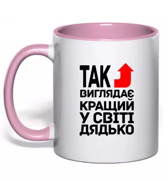 Чашка з кольоровою ручкою Так виглядає кращий к світі дядько Ніжно рожевий фото