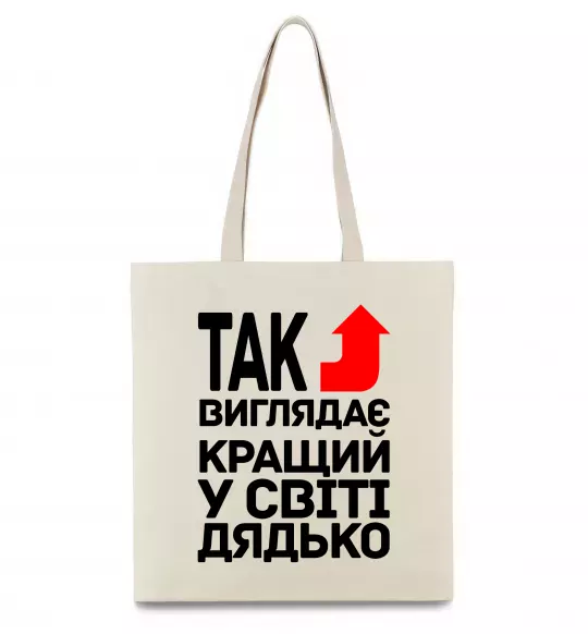 Эко-сумка Так виглядає кращий к світі дядько Бежевый фото