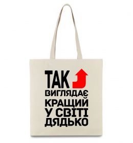Эко-сумка Так виглядає кращий к світі дядько