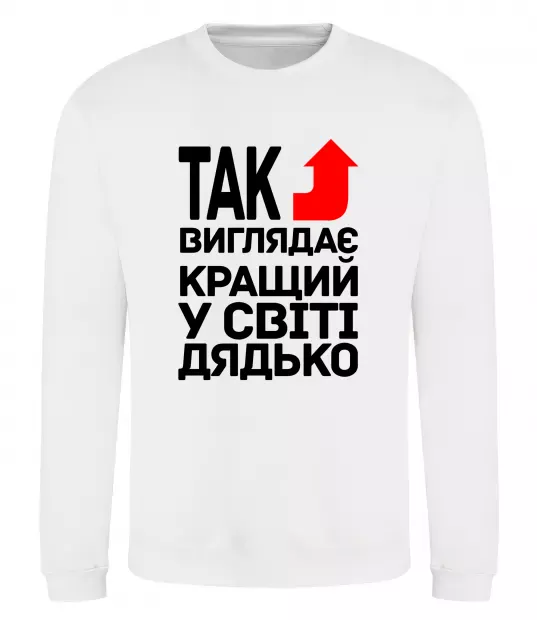 Світшот Так виглядає кращий к світі дядько Білий фото