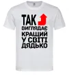 Мужская футболка Так виглядає кращий к світі дядько Белый фото