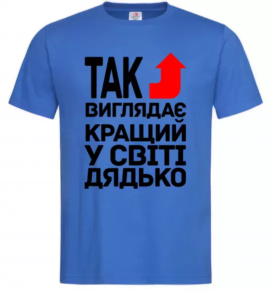 Мужская футболка Так виглядає кращий к світі дядько Ярко-синий фото