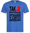 Мужская футболка Так виглядає кращий к світі дядько Ярко-синий фото