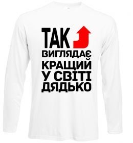 Лонгслив Так виглядає кращий к світі дядько