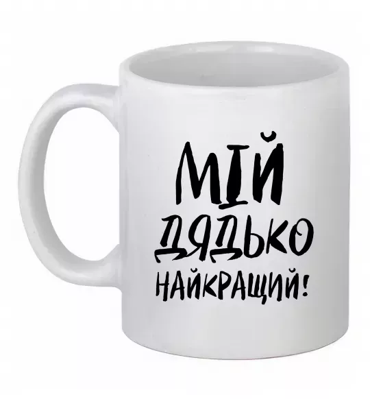 Чашка керамічна Мій дядько найкращий! Білий фото
