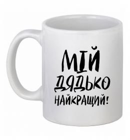 Чашка керамическая Мій дядько найкращий!