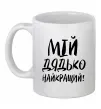 Чашка керамічна Мій дядько найкращий! Білий фото