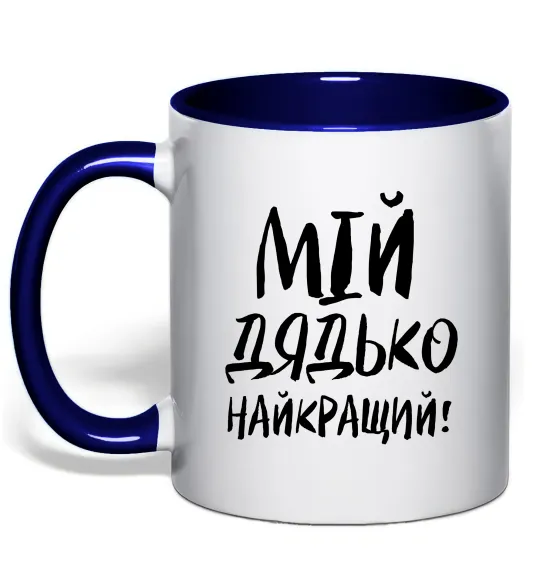 Чашка з кольоровою ручкою Мій дядько найкращий! Глибокий темно-синій фото
