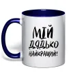 Чашка з кольоровою ручкою Мій дядько найкращий! Глибокий темно-синій фото