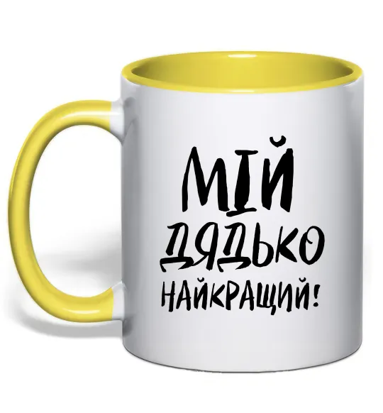 Чашка з кольоровою ручкою Мій дядько найкращий! Лимонний фото