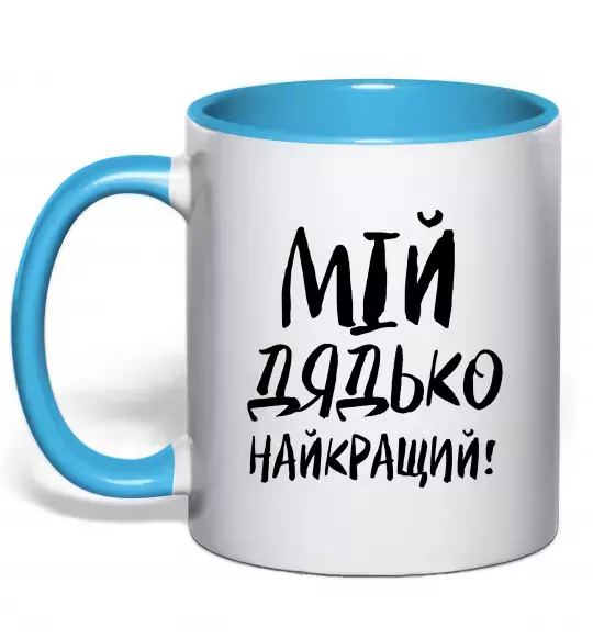 Чашка з кольоровою ручкою Мій дядько найкращий! Блакитний фото