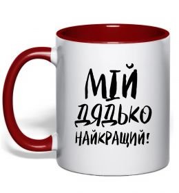 Чашка з кольоровою ручкою Мій дядько найкращий!