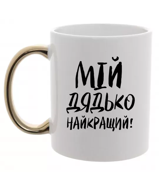 Чашка з кольоровою ручкою Мій дядько найкращий! Золото фото