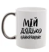 Чашка з кольоровою ручкою Мій дядько найкращий! Срібло фото