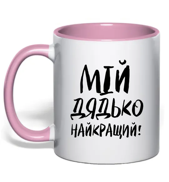 Чашка з кольоровою ручкою Мій дядько найкращий! Ніжно рожевий фото