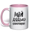 Чашка з кольоровою ручкою Мій дядько найкращий! Ніжно рожевий фото