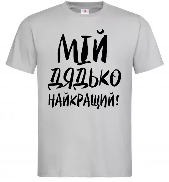 Чоловіча футболка Мій дядько найкращий! Сірий фото