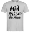 Чоловіча футболка Мій дядько найкращий! Сірий Чоловіча футболка Мій дядько найкращий! Сірий фото