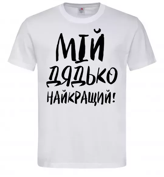 Чоловіча футболка Мій дядько найкращий! Білий фото