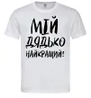 Чоловіча футболка Мій дядько найкращий! Білий Чоловіча футболка Мій дядько найкращий! Білий фото