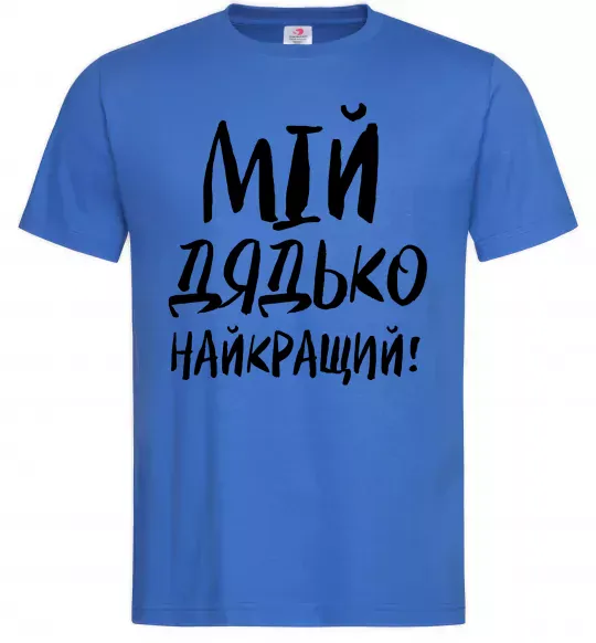 Чоловіча футболка Мій дядько найкращий! Яскраво-синій фото